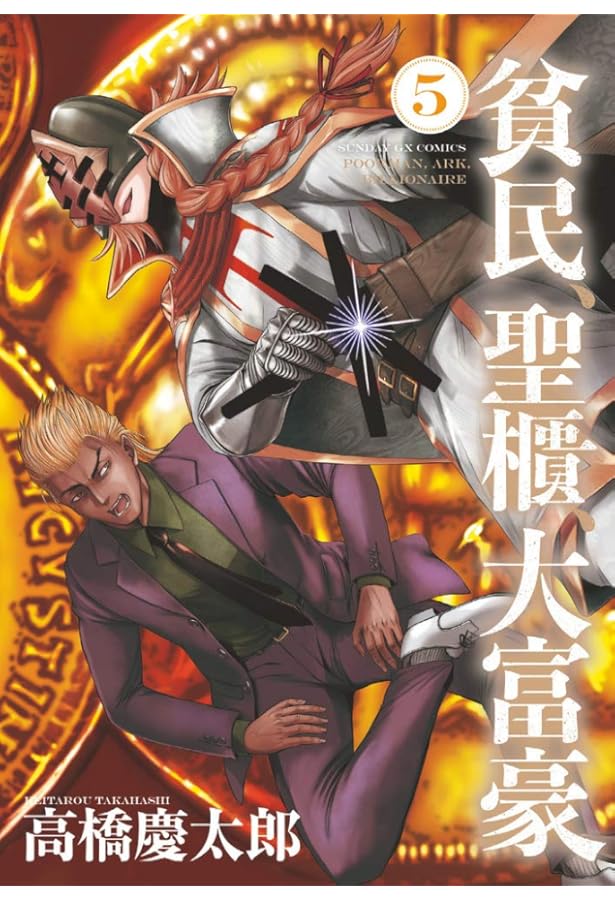 Amazon.co.jp: 貧民、聖櫃、大富豪 (6) (サンデーGXコミックス) : 高橋